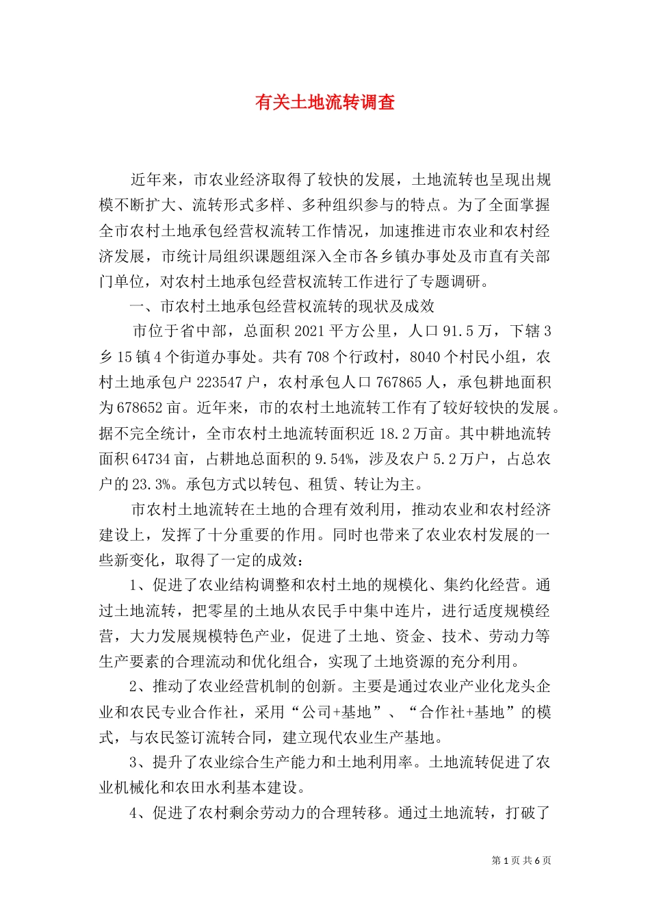 有关土地流转调查_第1页
