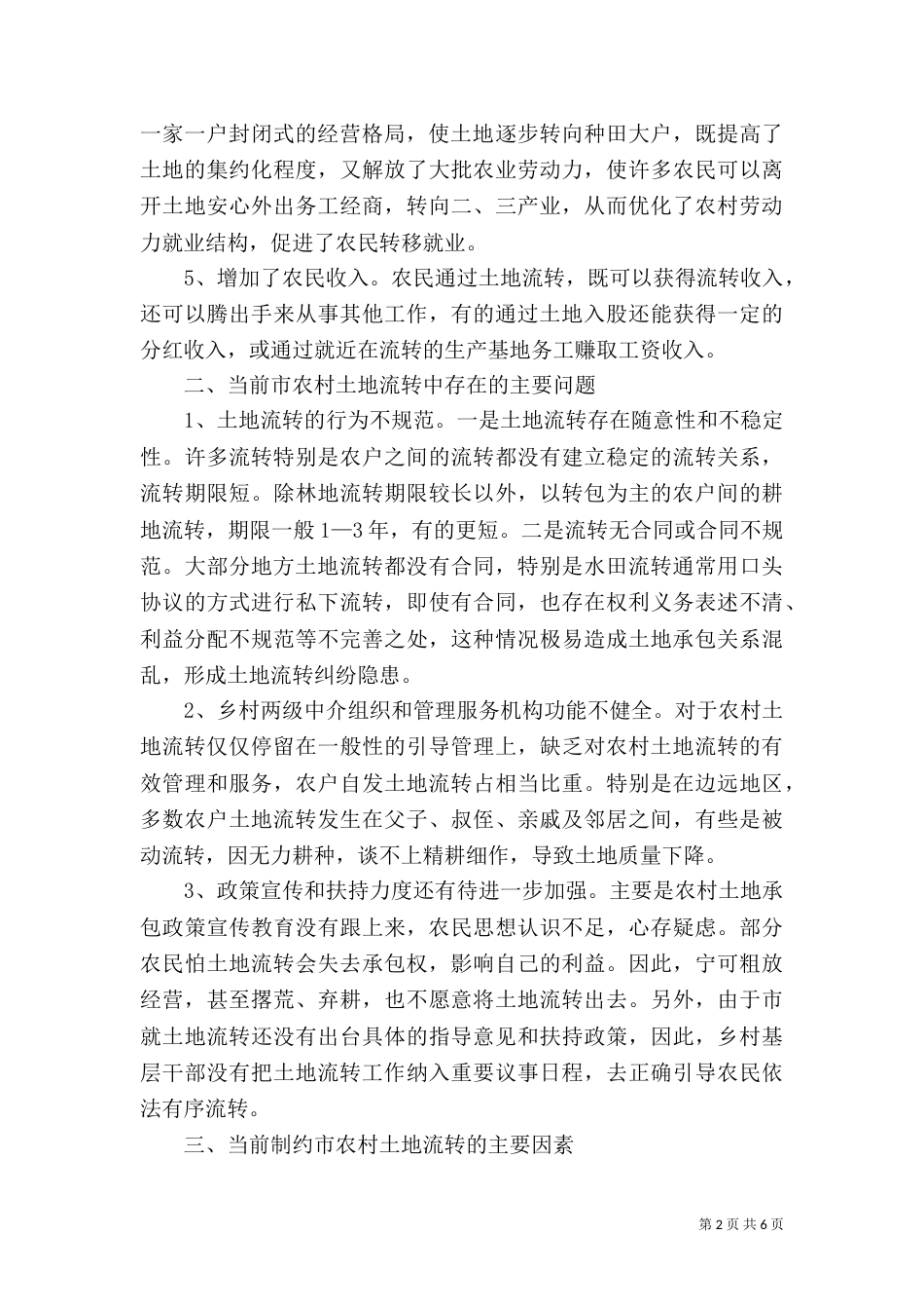 有关土地流转调查_第2页