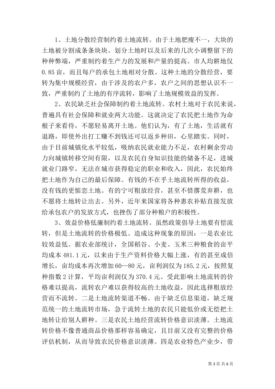 有关土地流转调查_第3页