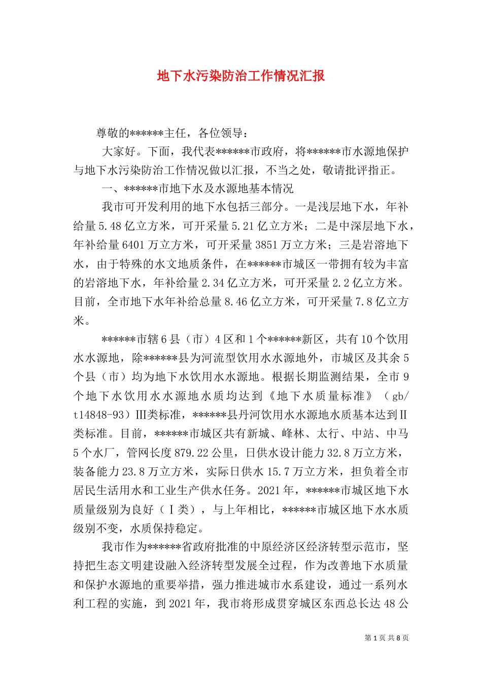 地下水污染防治工作情况汇报_第1页