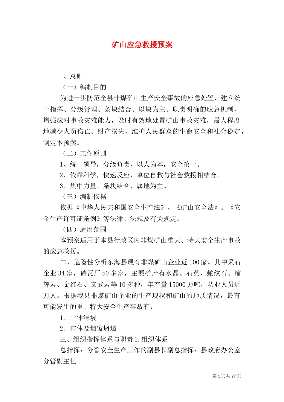 矿山应急救援预案_第1页