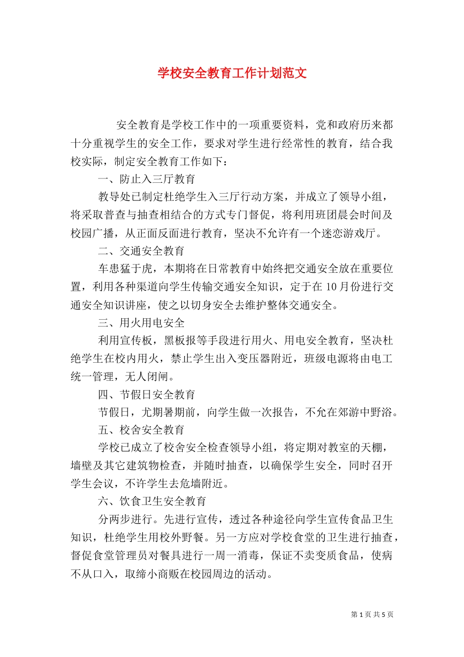 学校安全教育工作计划范文_第1页