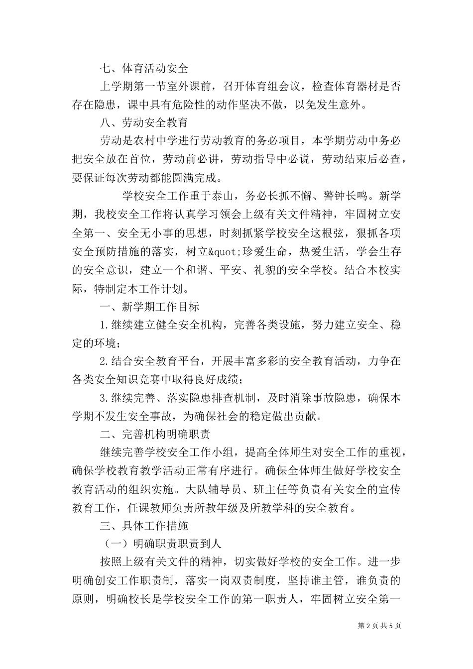 学校安全教育工作计划范文_第2页