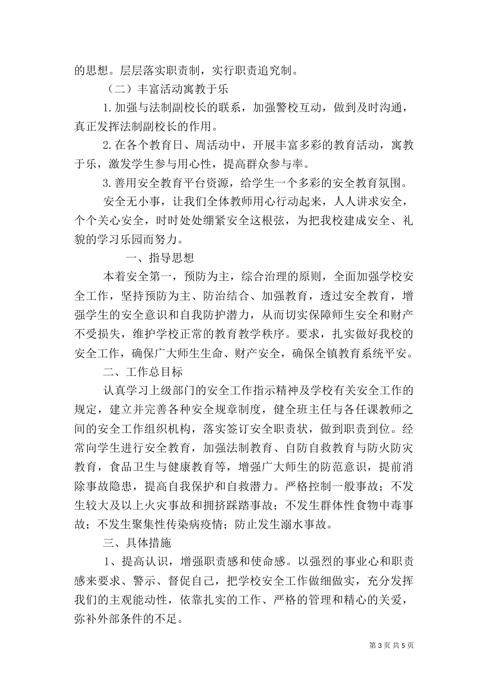 学校安全教育工作计划范文_第3页