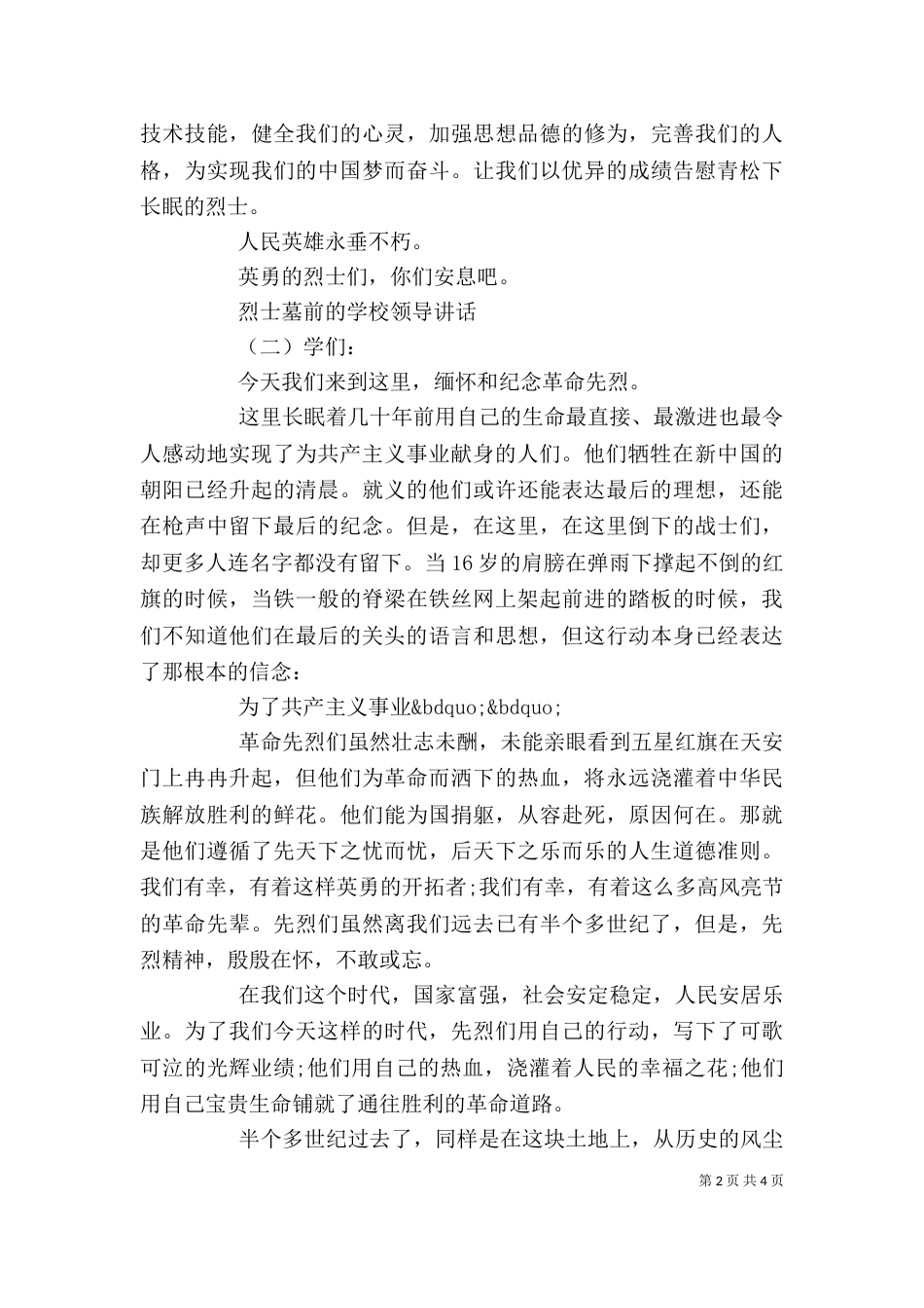 烈士墓前的学校领导讲话_第2页