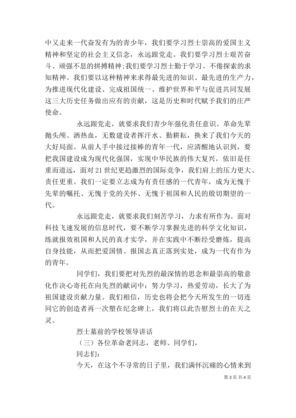 烈士墓前的学校领导讲话_第3页