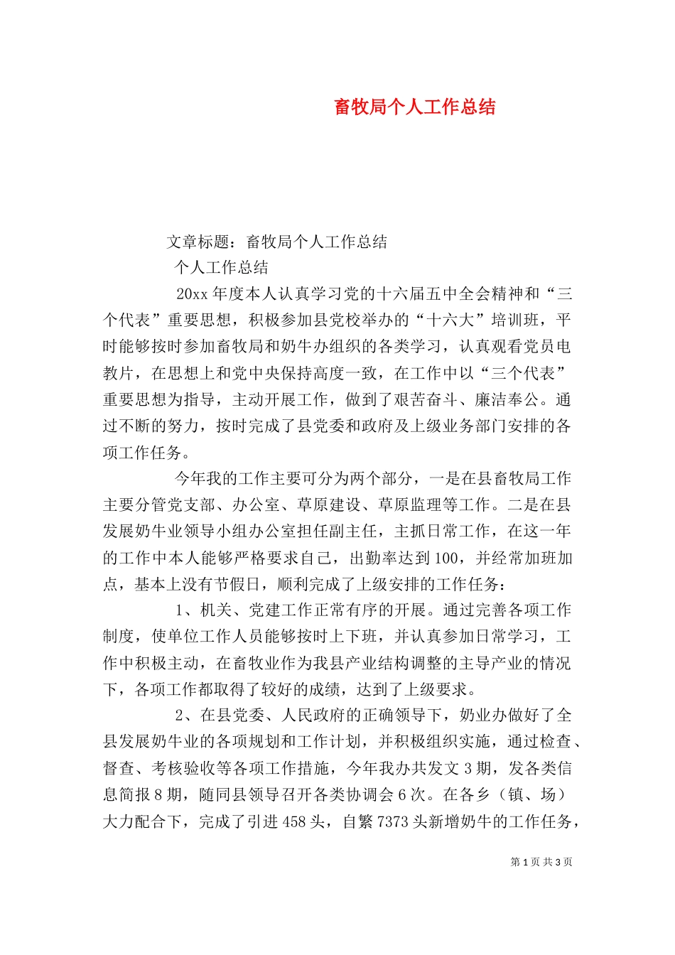 畜牧局个人工作总结（四）_第1页