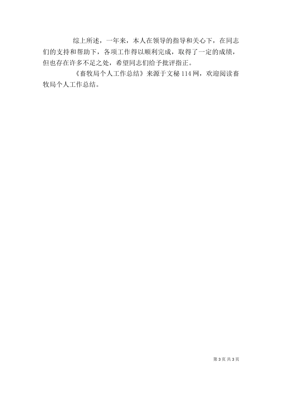 畜牧局个人工作总结（四）_第3页
