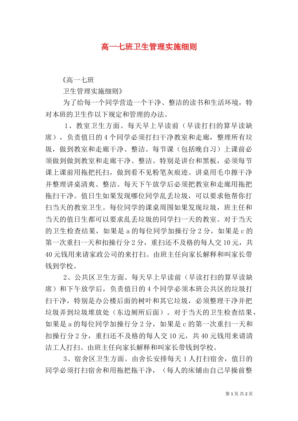 高一七班卫生管理实施细则（四）_第1页