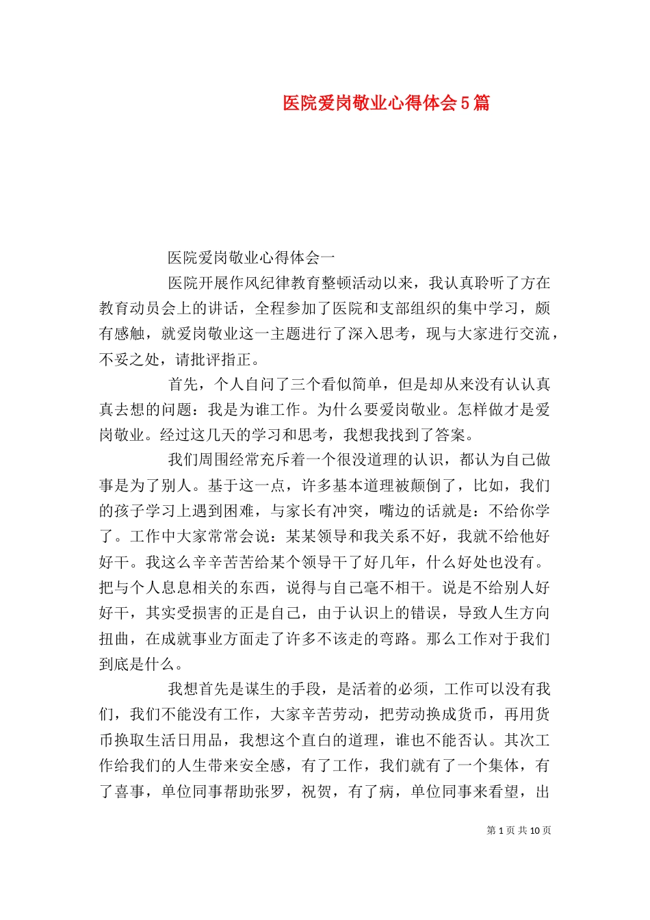 医院爱岗敬业心得体会5篇_第1页