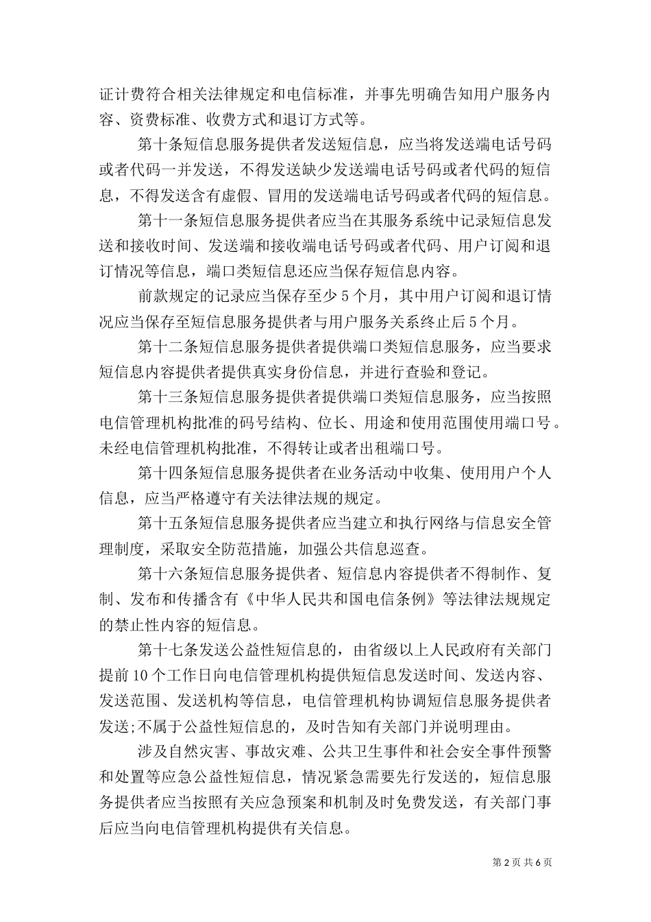 通信短信息服务管理规定（一）_第2页