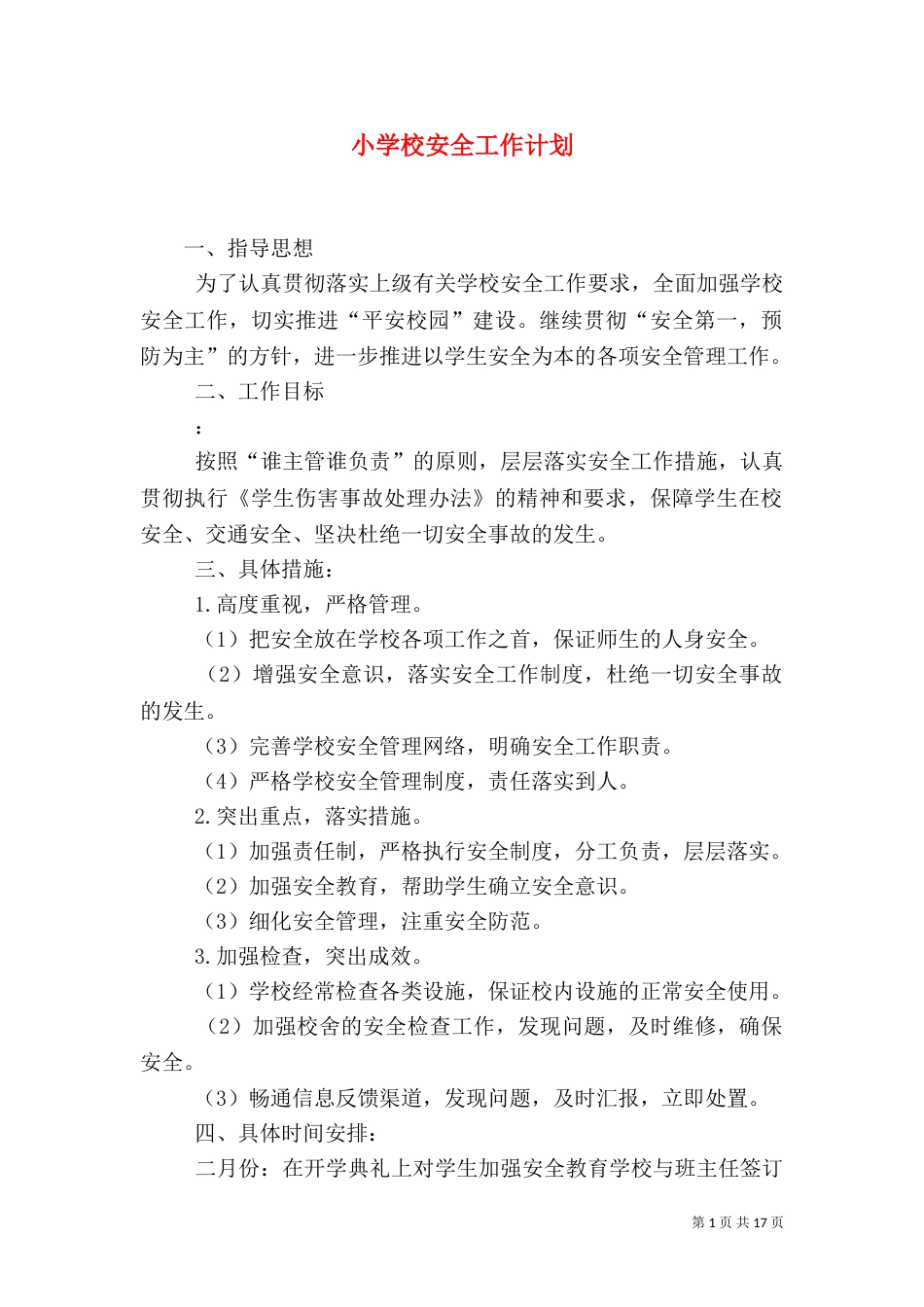小学校安全工作计划_第1页