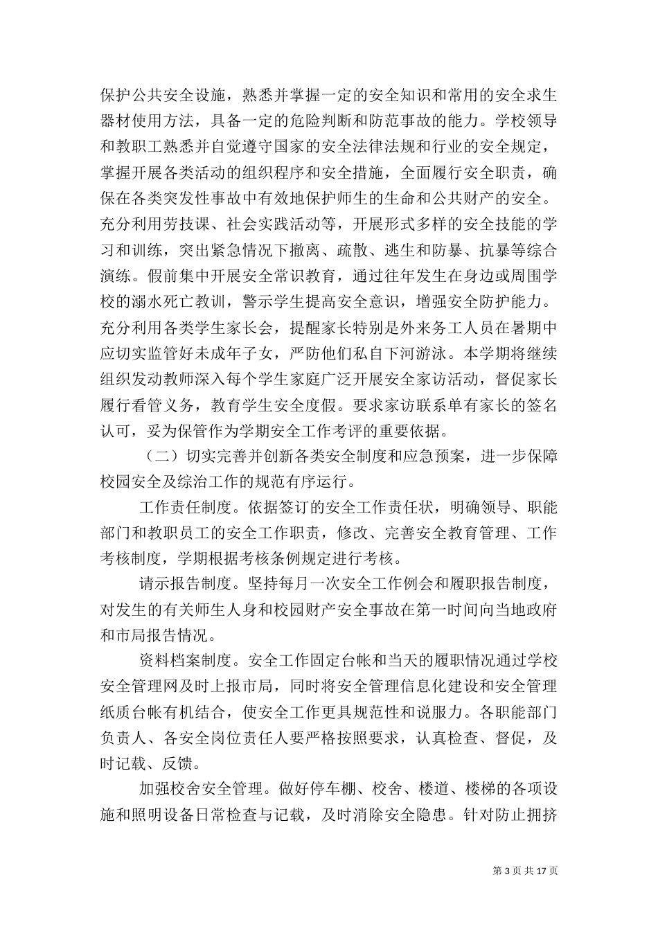 小学校安全工作计划_第3页