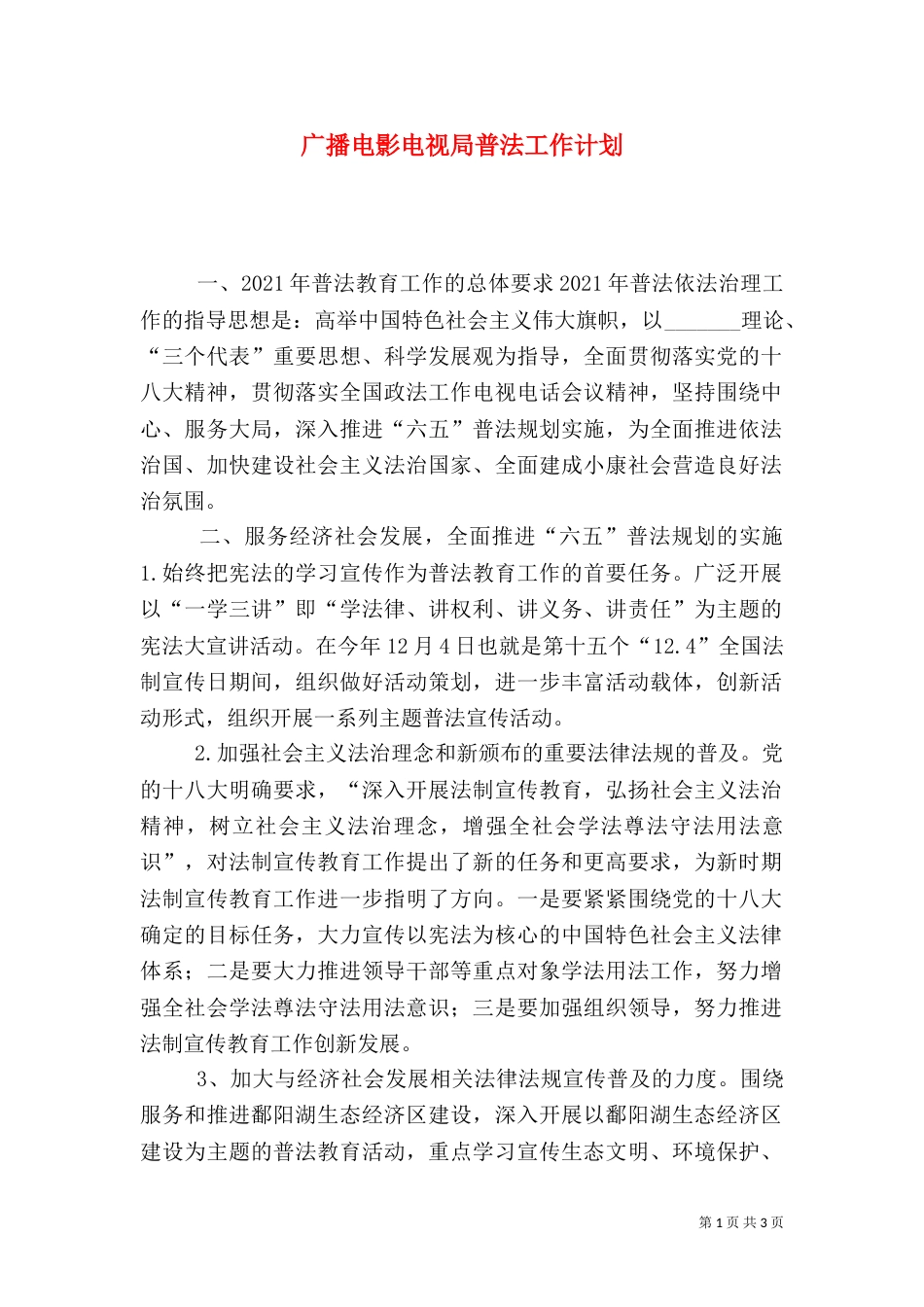 广播电影电视局普法工作计划_第1页