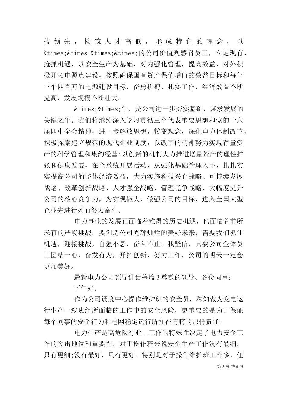最新电力公司领导讲话稿_第3页