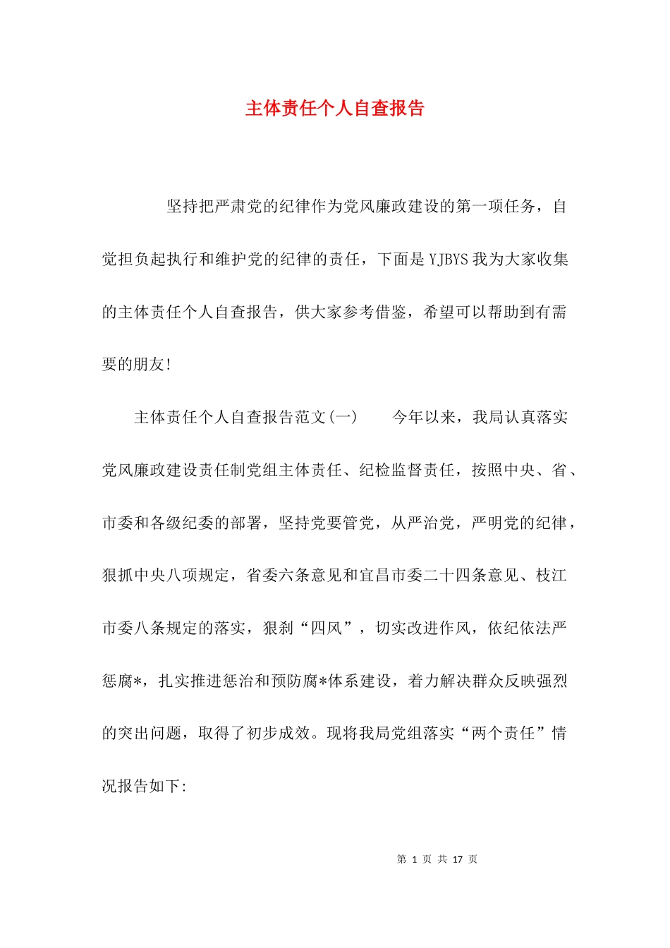 （精选）主体责任个人自查报告_第1页