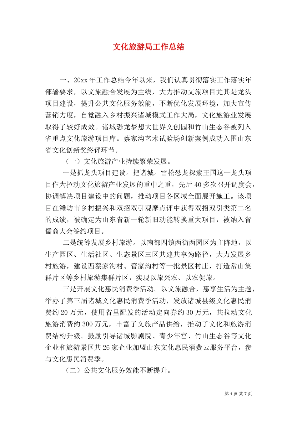 文化旅游局工作总结_第1页