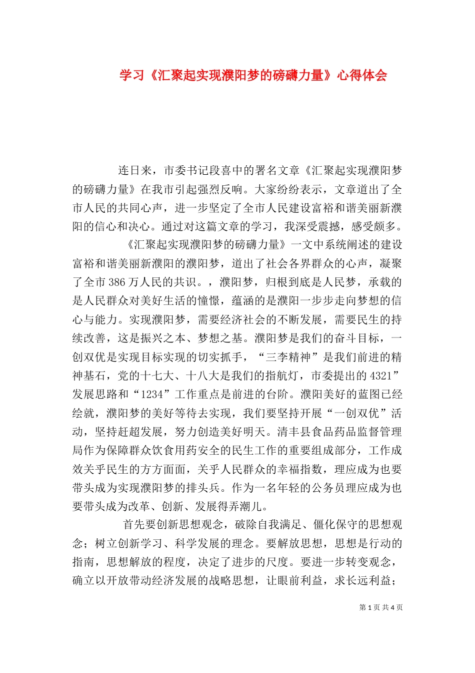 学习《汇聚起实现濮阳梦的磅礴力量》心得体会（二）_第1页