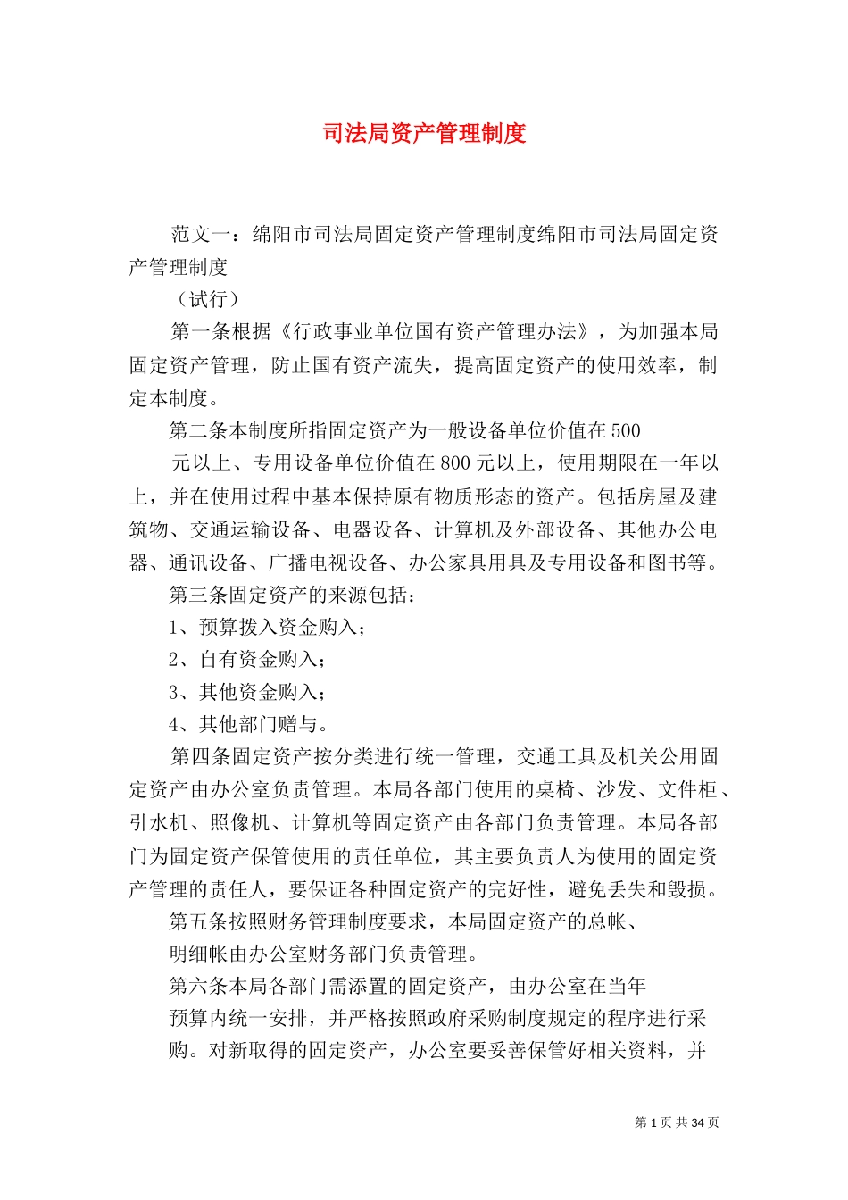 司法局资产管理制度_第1页