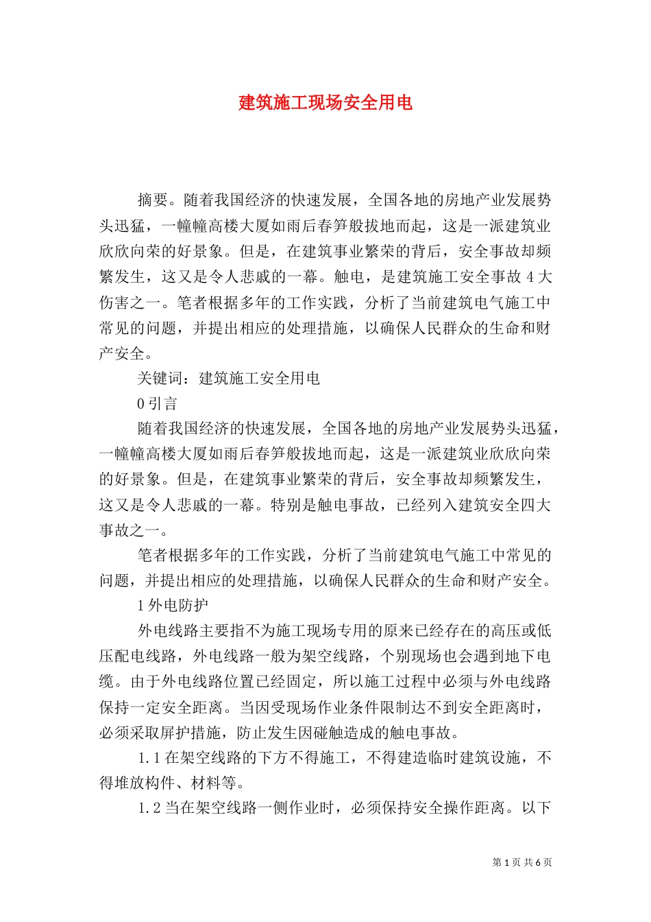 建筑施工现场安全用电_第1页