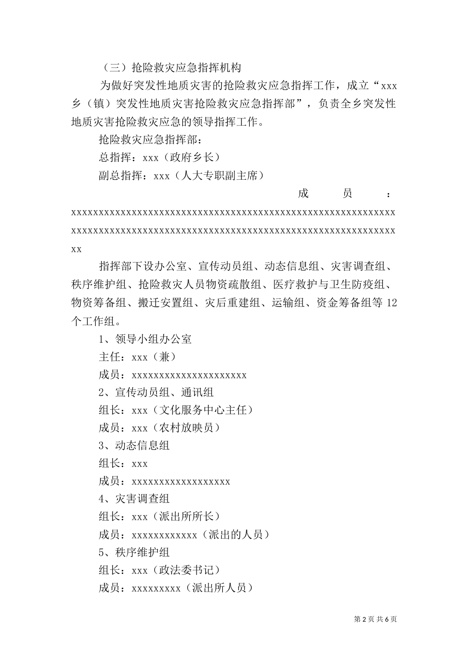 突发性地质灾害的应急预案（一）_第2页