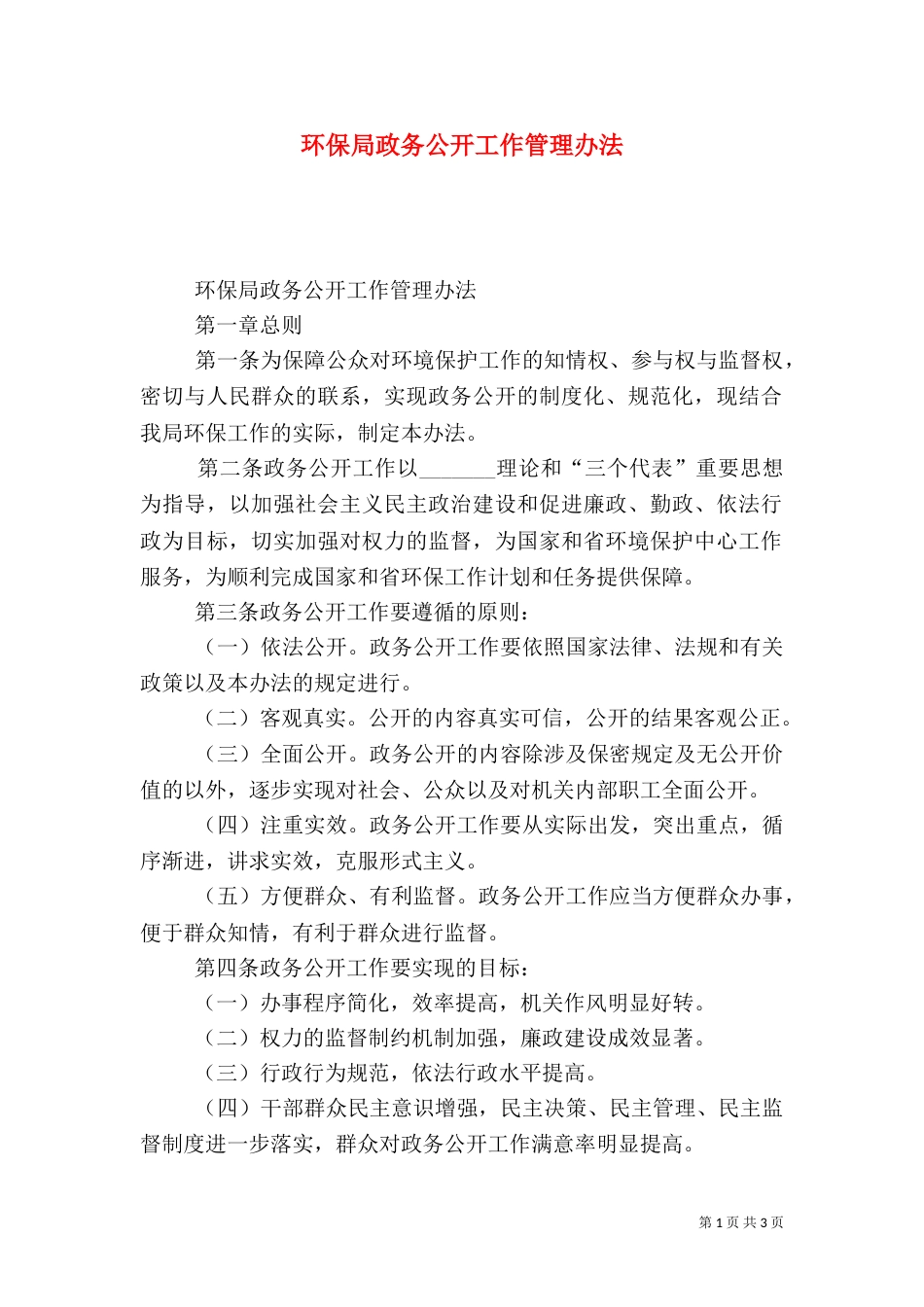环保局政务公开工作管理办法（四）_第1页