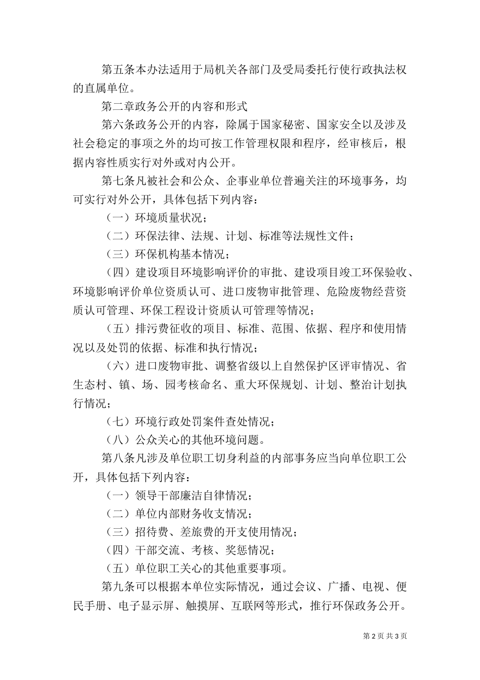 环保局政务公开工作管理办法（四）_第2页