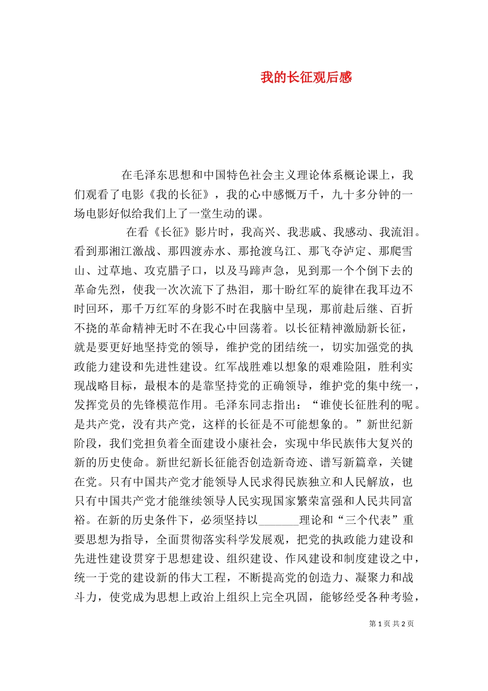 我的长征观后感（三）_第1页