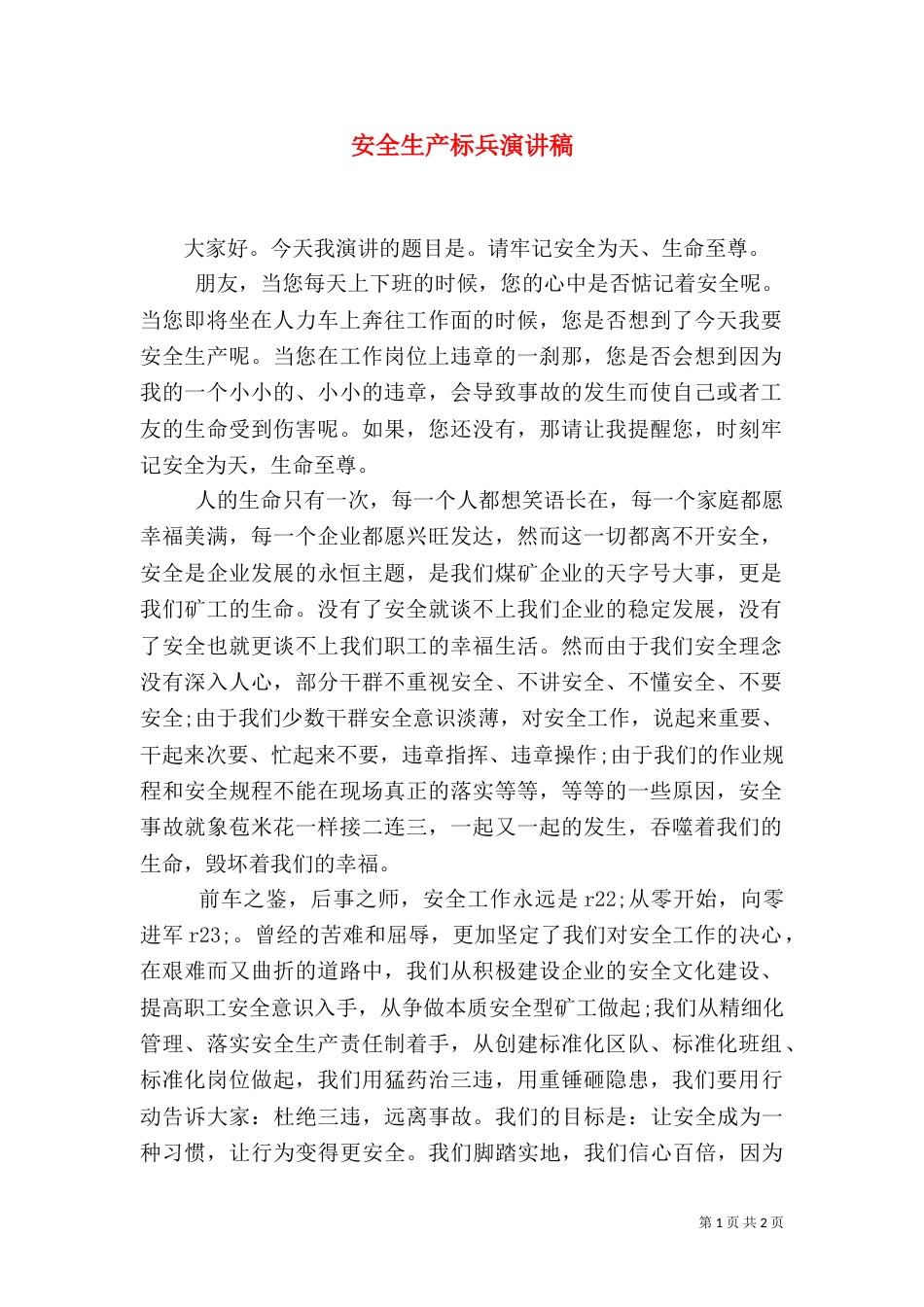 安全生产标兵演讲稿_第1页