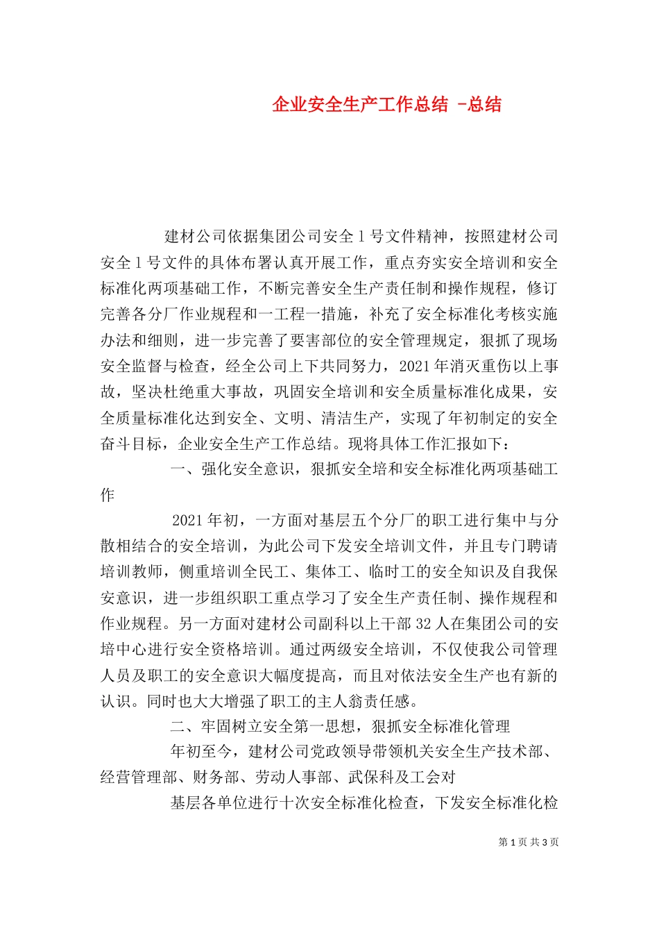 企业安全生产工作总结 -总结_第1页