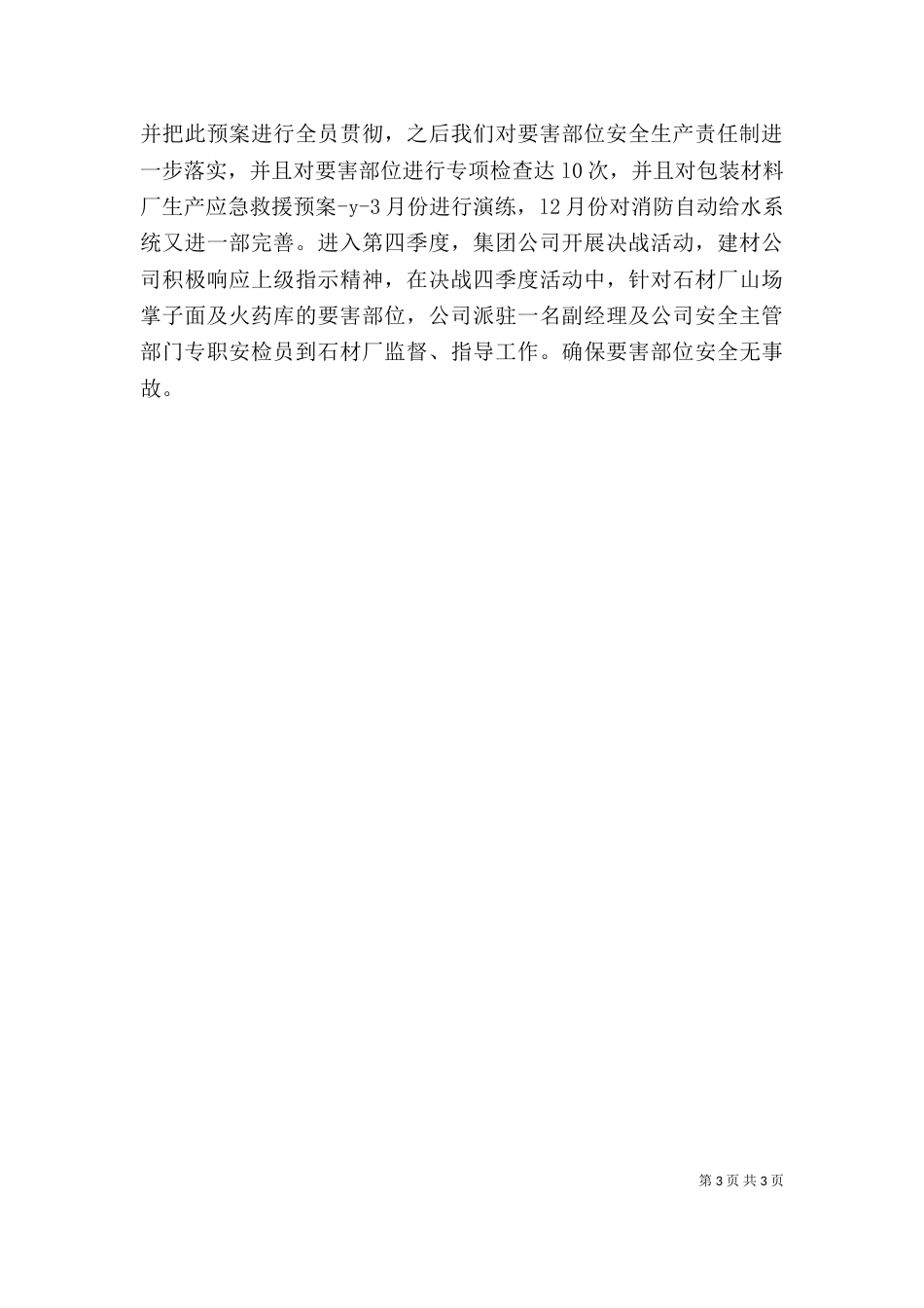 企业安全生产工作总结 -总结_第3页