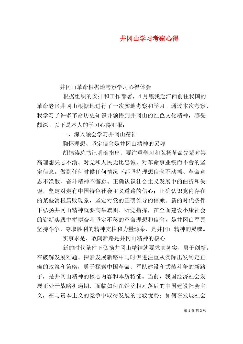 井冈山学习考察心得_第1页