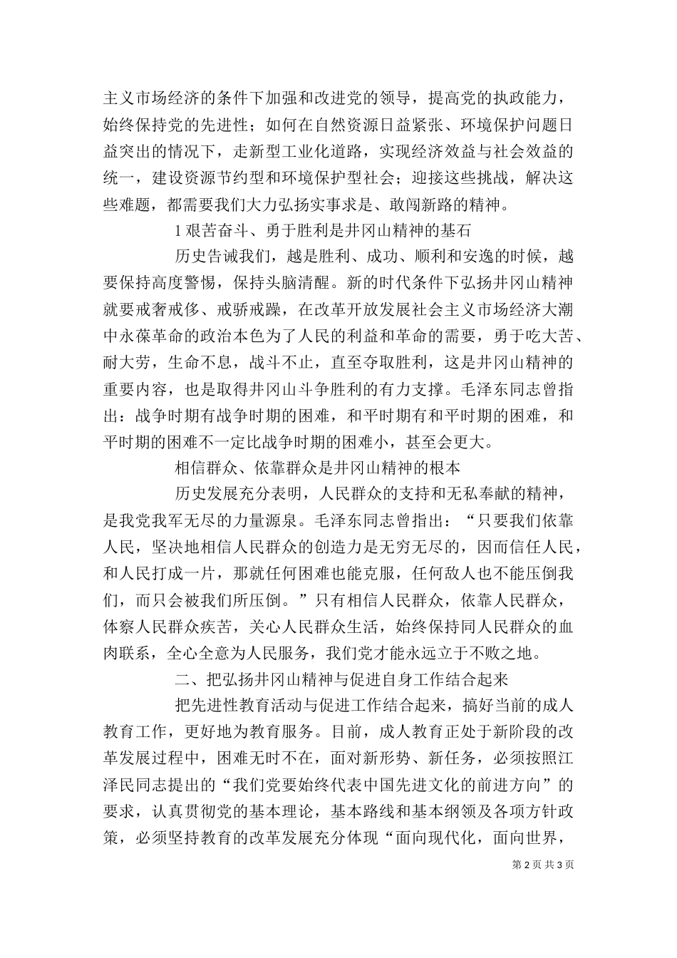 井冈山学习考察心得_第2页