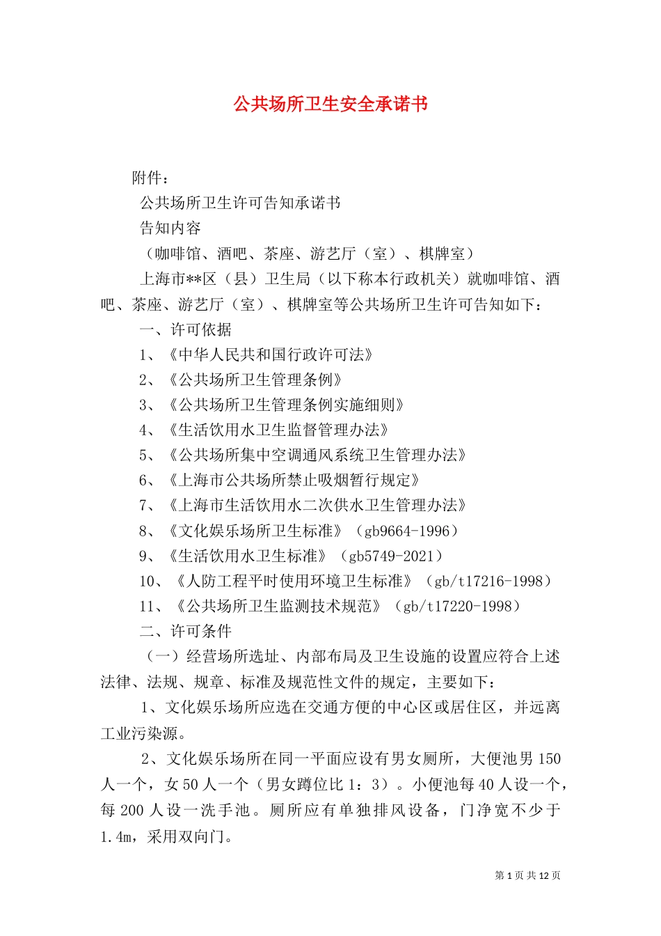 公共场所卫生安全承诺书_第1页