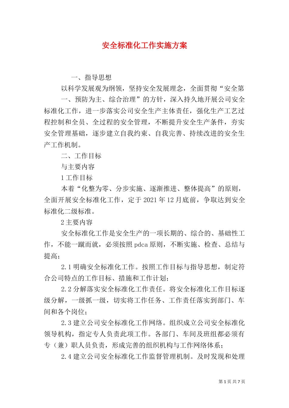 安全标准化工作实施方案（四）_第1页