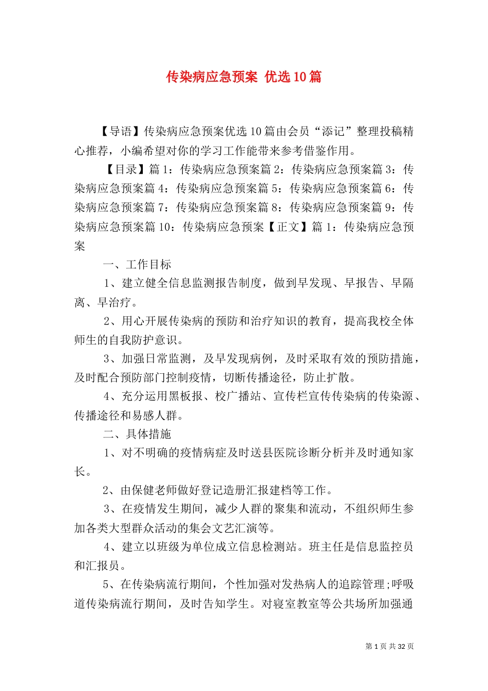 传染病应急预案 优选10篇_第1页