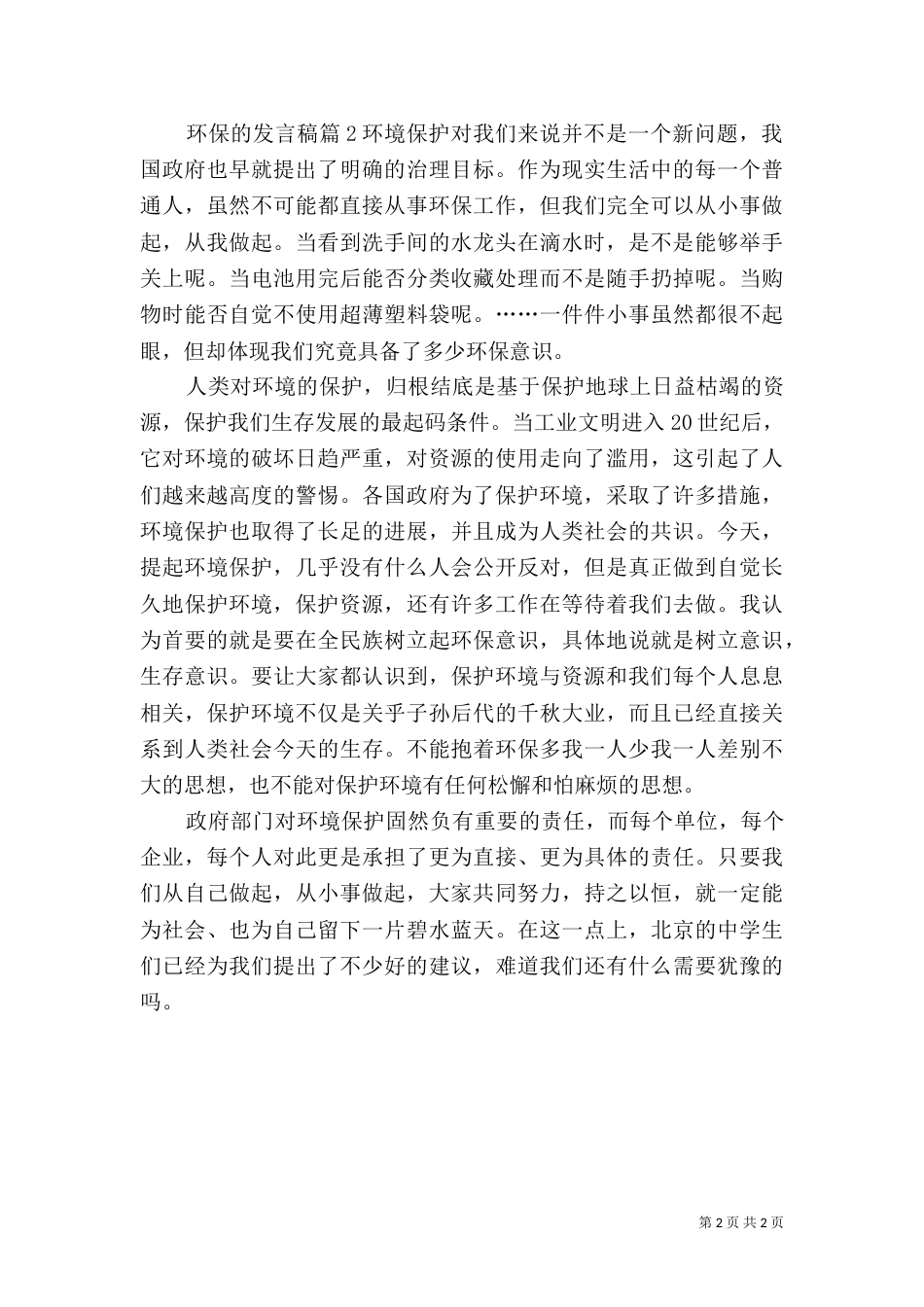 环保的发言稿汇编五篇_第2页