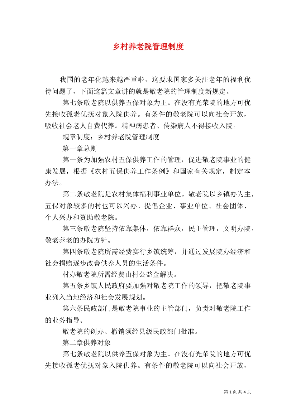乡村养老院管理制度_第1页