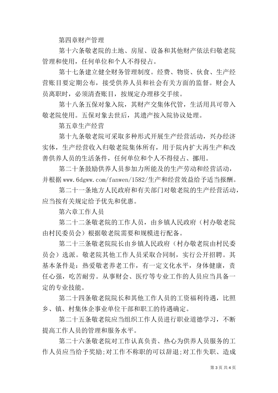 乡村养老院管理制度_第3页