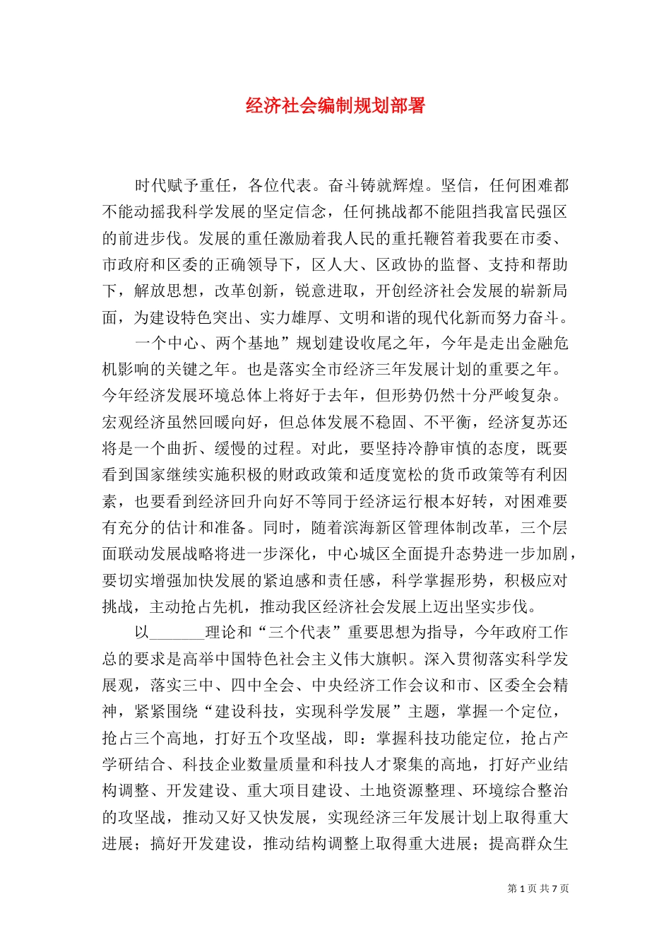 经济社会编制规划部署_第1页