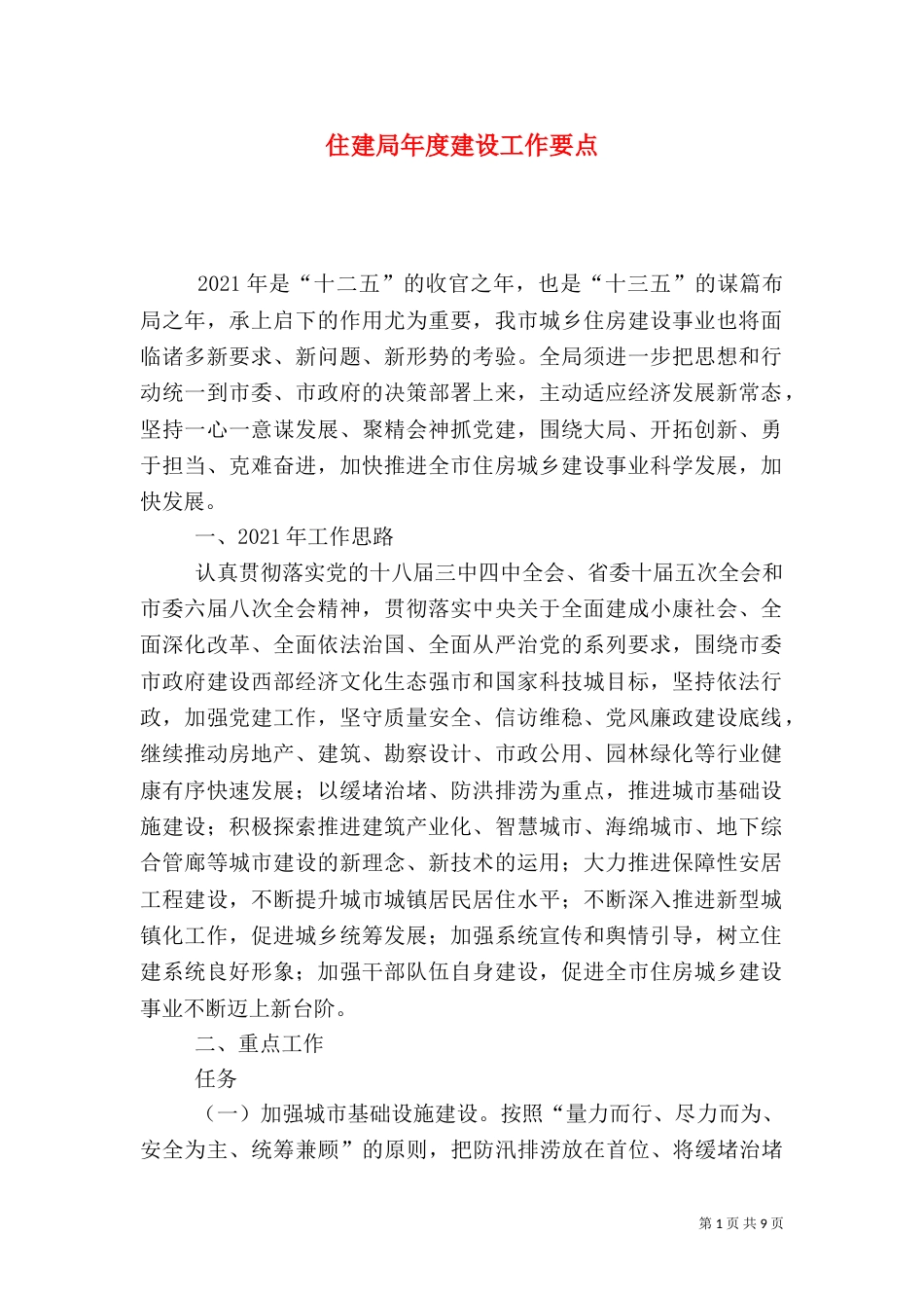住建局年度建设工作要点_第1页