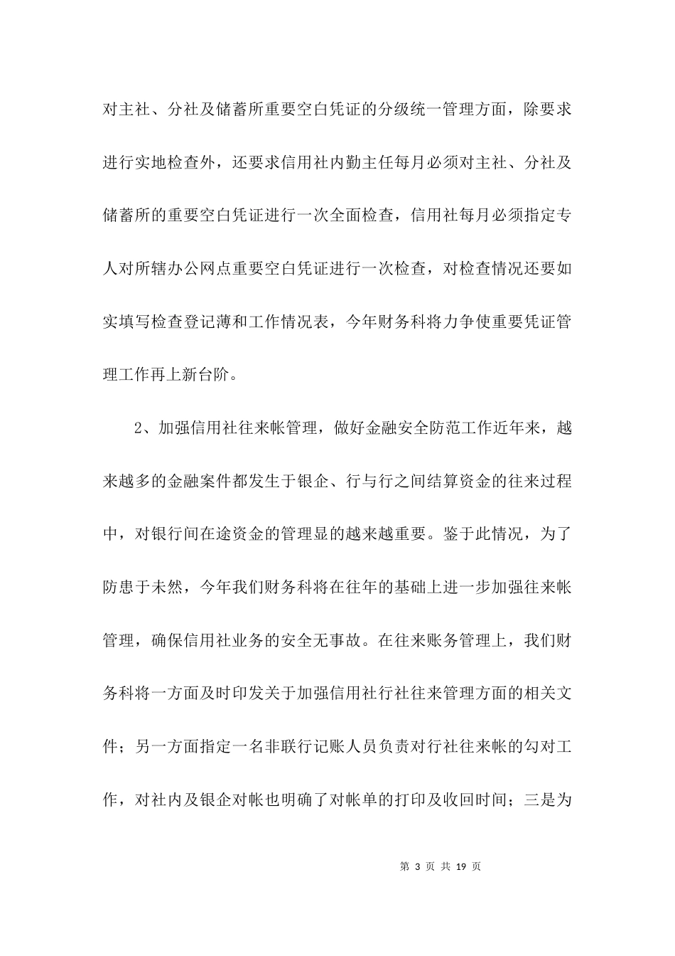 （精选）信用社财务工作计划3篇_第3页