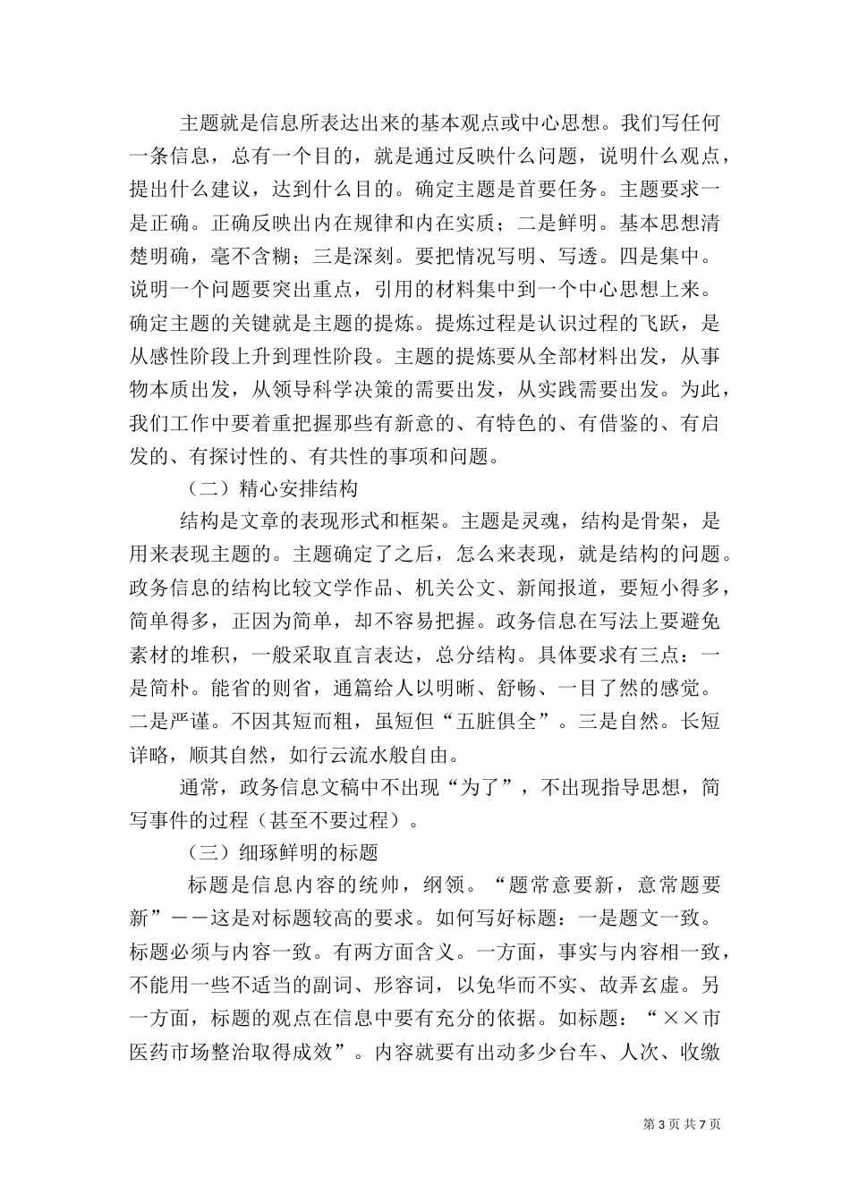 政务信息心得体会[本站推荐]（四）_第3页