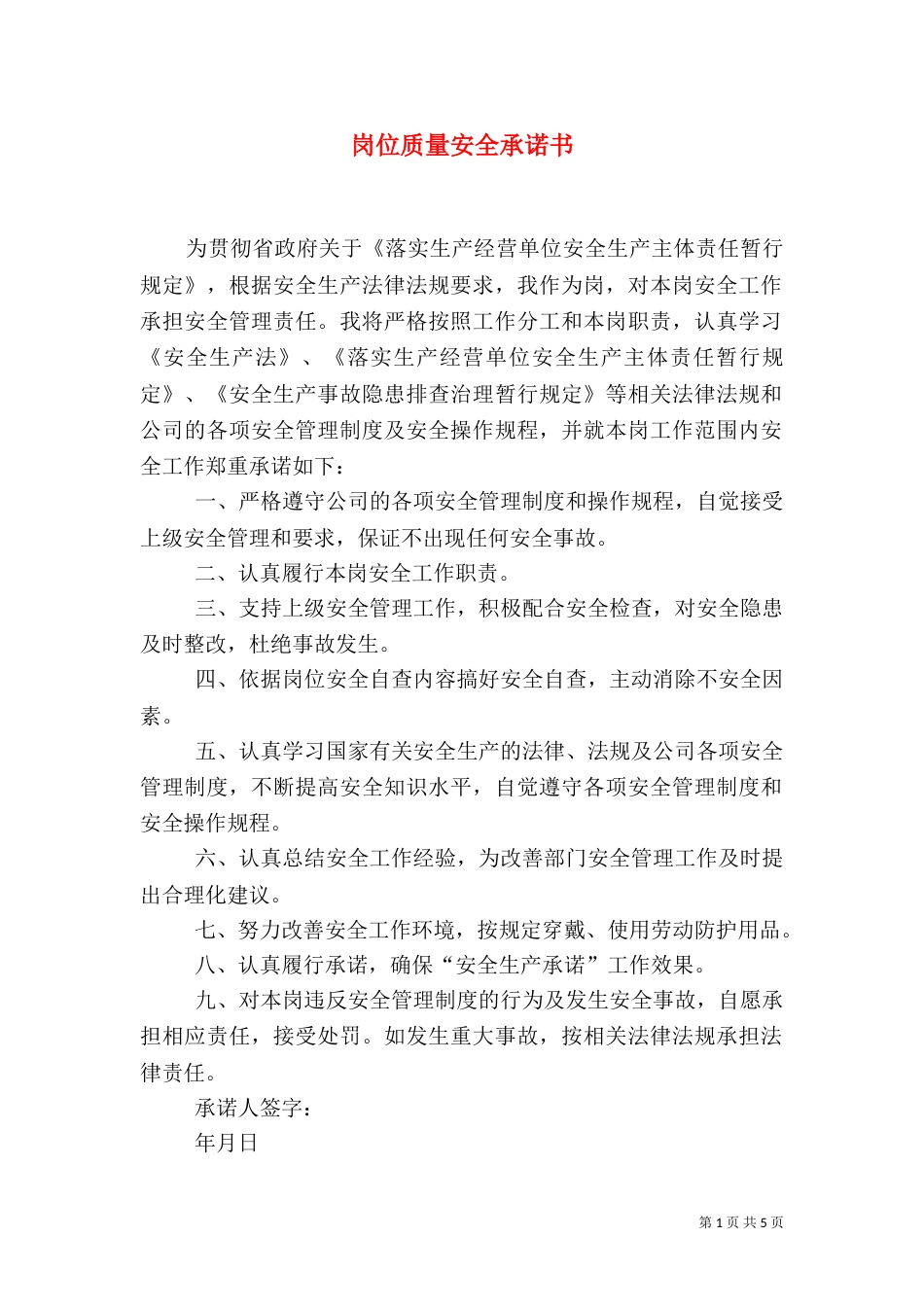 岗位质量安全承诺书_第1页