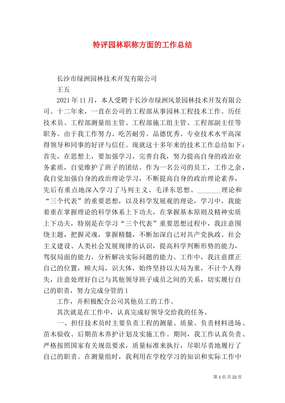 特评园林职称方面的工作总结_第1页