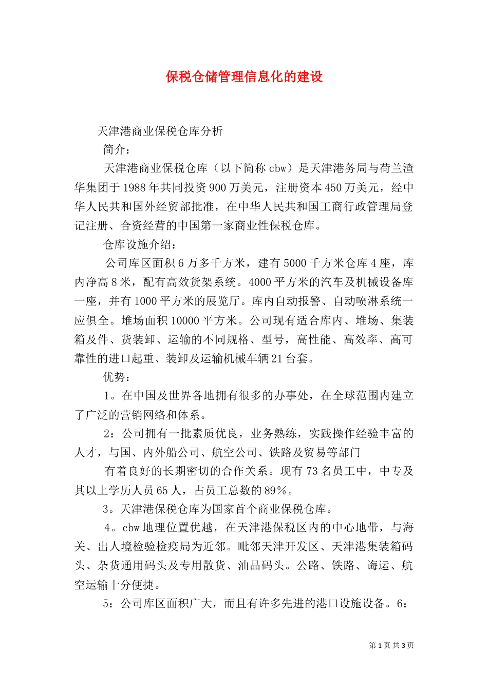 保税仓储管理信息化的建设（一）_第1页