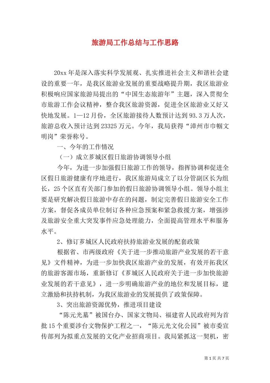 旅游局工作总结与工作思路_第1页