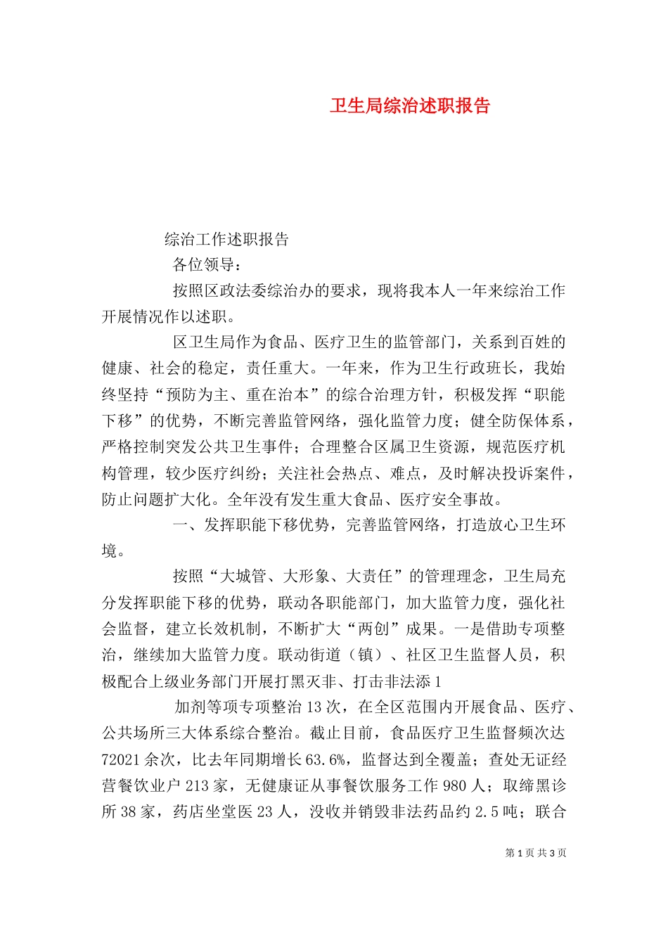 卫生局综治述职报告（三）_第1页