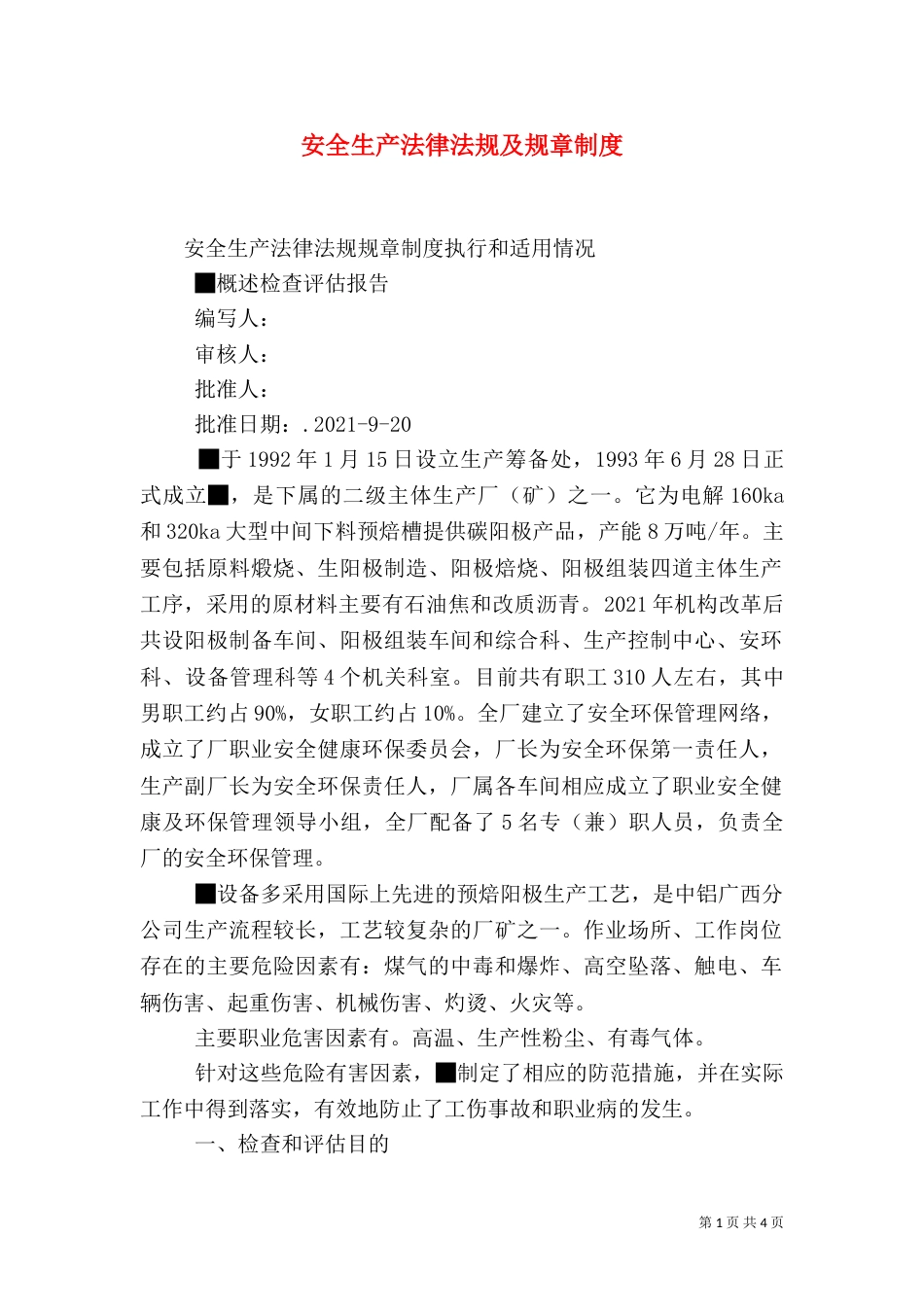 安全生产法律法规及规章制度_第1页