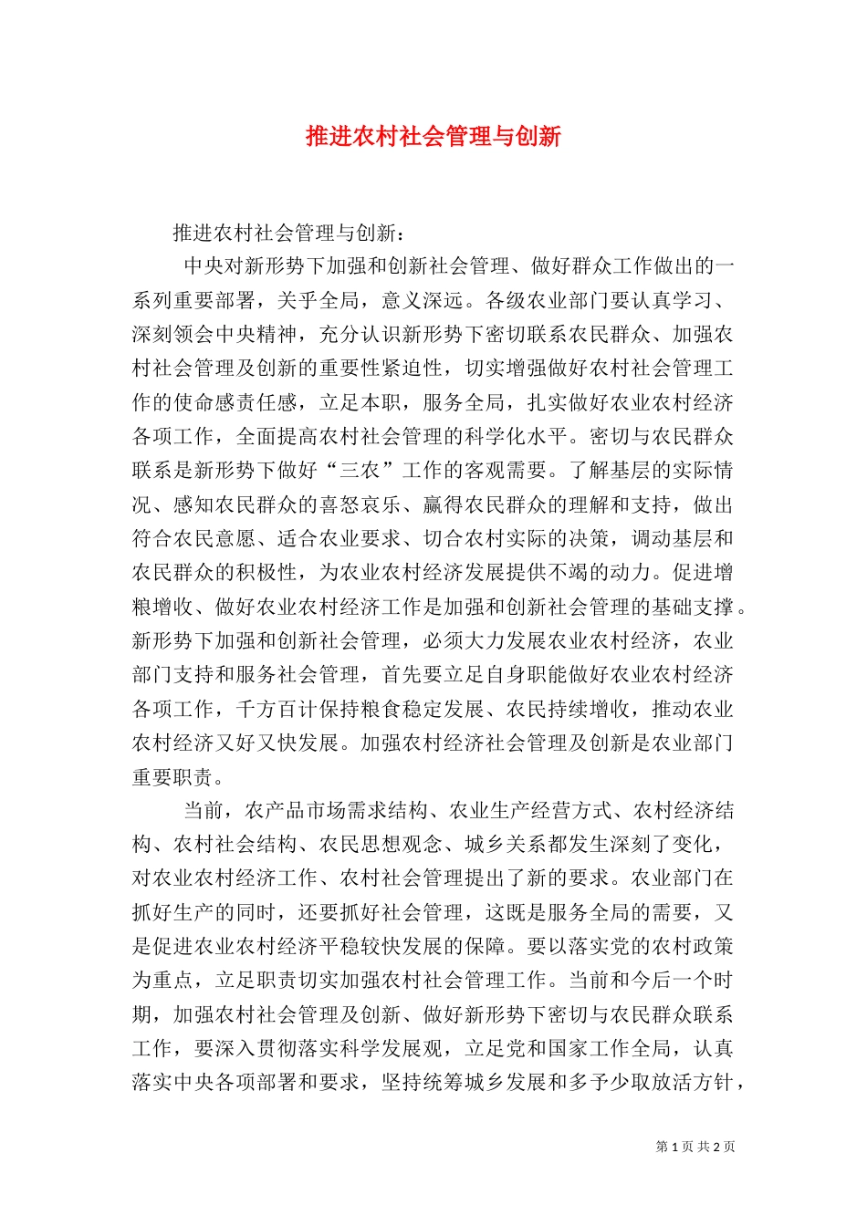 推进农村社会管理与创新（一）_第1页